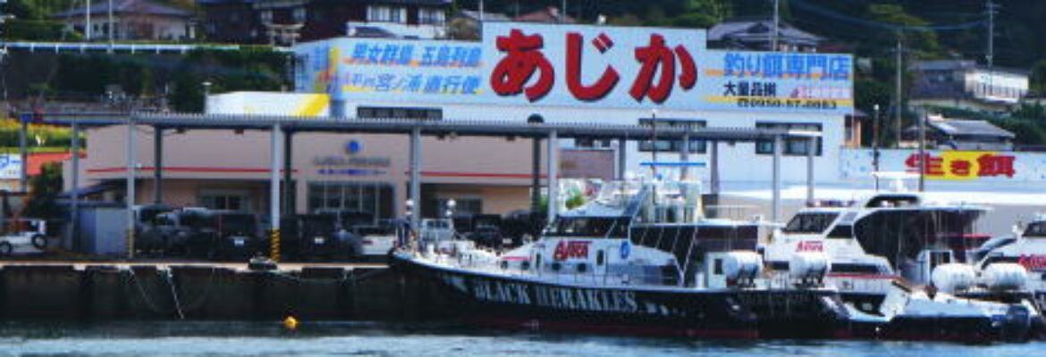長崎県（平戸）の釣り船：あじか磯釣センター