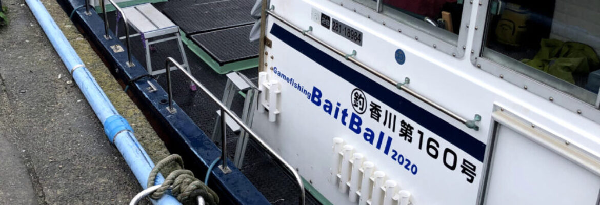 香川県（多度津）の釣り船：Gamefishing Baitball2020