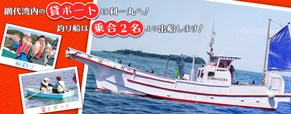静岡県（熱海）の釣り船：利一丸