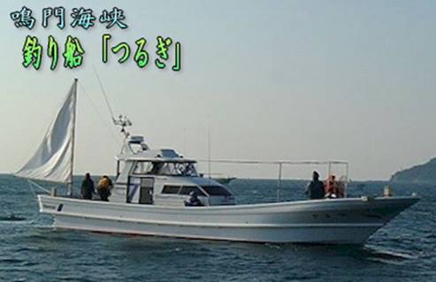 徳島県（鳴門）の釣り船：つるぎ
