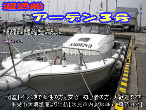 富山県（氷見）の釣り船：アーデン３号