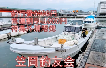 岡山県（福山）の釣り船：遊漁船 笠岡釣友会