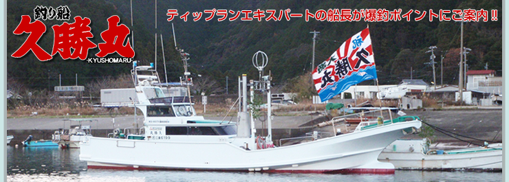 三重県の釣り船：釣り船 久勝丸