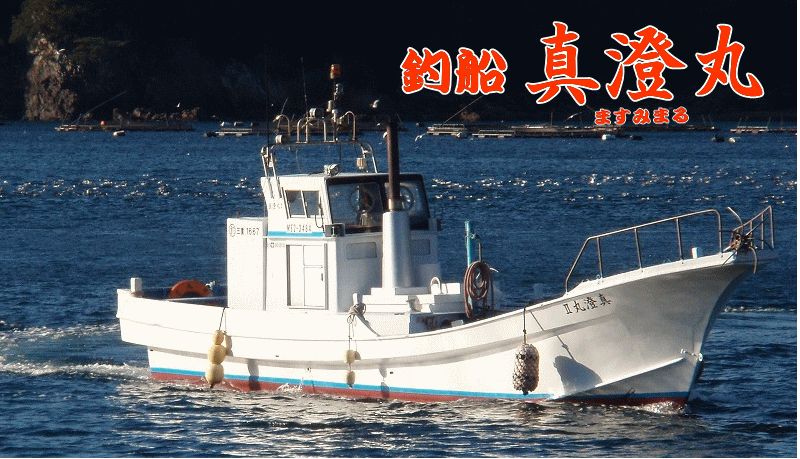 三重県（度会）の釣り船：真澄丸