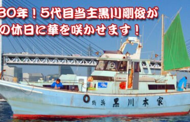 神奈川県（横浜）の釣り船：黒川本家