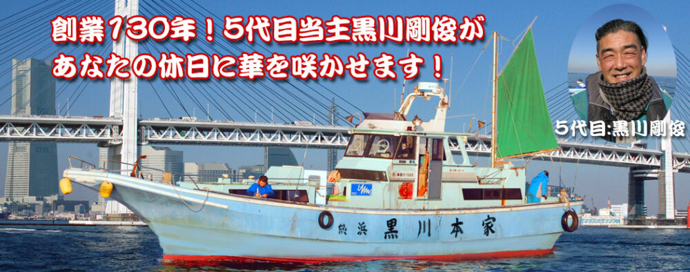 神奈川県（横浜）の釣り船：黒川本家