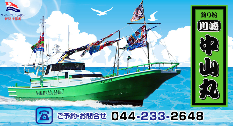 神奈川県（川崎）の釣り船：中山丸