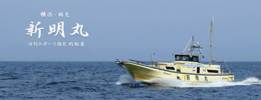 神奈川県（横浜）の釣り船：新明丸