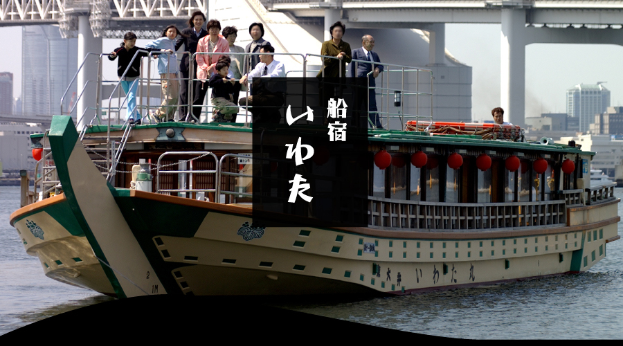 東京都（品川区）の釣り船：船宿いわた