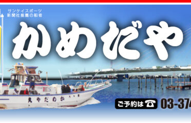 東京都（大田区）の釣り船：かめだや