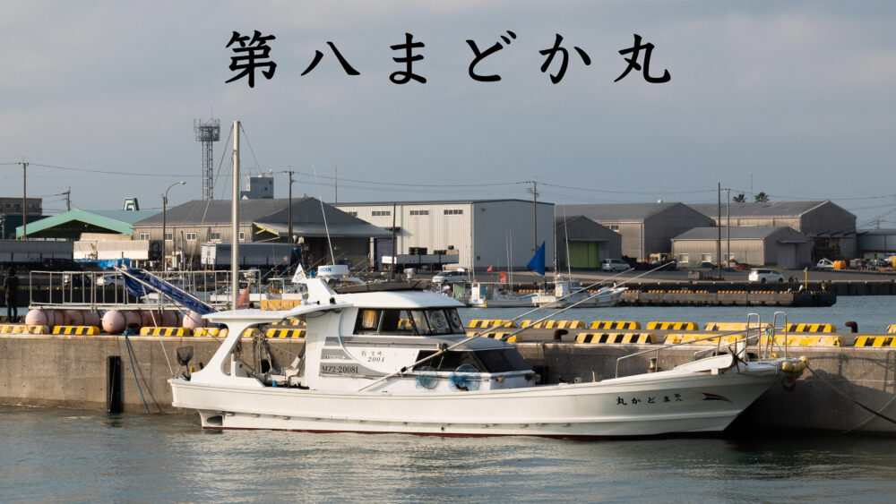 宮崎県（宮崎）の釣り船：第八まどか丸