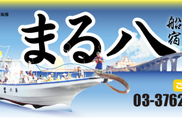 東京都（大田区）の釣り船：船宿 まる八