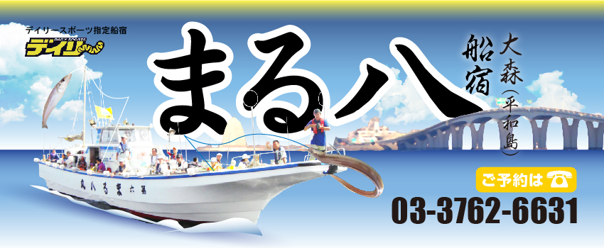 東京都（大田区）の釣り船：船宿 まる八
