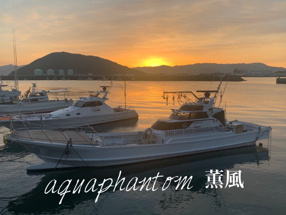 佐賀県（唐津）の釣り船：aquaphantom薫風
